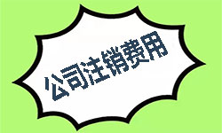 注銷天津公司找人代辦需要多少費(fèi)用？